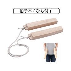 画像1: 拍子木 (ひも付) (1)