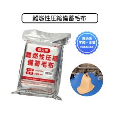 画像1: 難燃性圧縮備蓄毛布 (1)