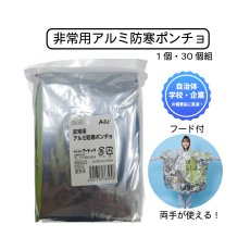 画像1: 非常用アルミ防寒ポンチョ (1個・30個組) (1)