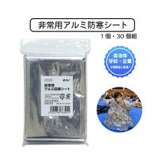 画像1: 非常用アルミ防寒シート (1個・30個組) (1)