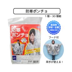 画像1: 防寒ポンチョ (1個・30個組) (1)