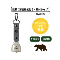 画像1: 熊鈴 (消音機能付き・反射タイプ) (1)