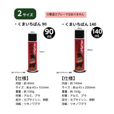 画像2: くまいちばん (忌避スプレー)くまいちばん90・くまいちばん140 (2)