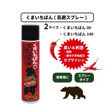 画像1: くまいちばん (忌避スプレー)くまいちばん90・くまいちばん140 (1)