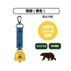 画像1: 熊鈴 (黄色) (1)