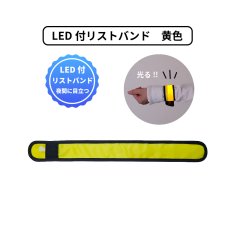 画像1: LED付リストバンド 黄色 (1)