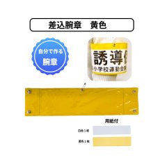 画像1: 差込腕章 黄色 (1)