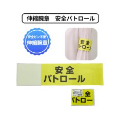 画像1: 伸縮腕章 (安全パトロール) (1)