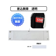 画像1: 差込腕章 透明 (1)
