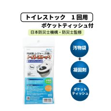 画像1: トイレストック 1回用 (ポケットティッシュ付) (1)