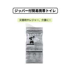 画像1: ジッパー付簡易携帯トイレ (1)
