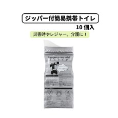 画像1: ジッパー付簡易携帯トイレ　10個入 (1)
