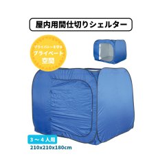 画像1: 屋内用間仕切りシェルター (1)