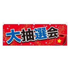 画像1: 横幕 大抽選会 (1)