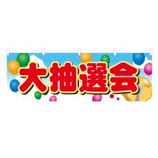 画像1: 横幕 大抽選会 (1)