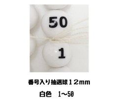画像1: 4000133 番号入り抽選球 白 (1~50) 50球セット (1)
