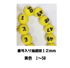 画像1: 4000327 番号入り抽選球 黄色 (1~50) 50球セット (1)