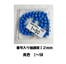 画像1: 4000329 番号入り抽選球 青 (1~50) 50球セット (1)