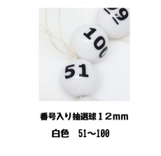 画像1: 4000350 番号入り抽選球 白 (51~100) 50球セット (1)