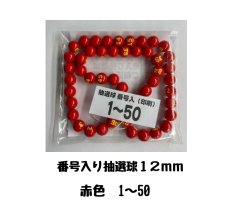 画像1: 4000359 番号入り抽選球 赤 (1~50) 50球セット (1)