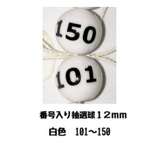 画像1: 4000570 番号入り抽選球 白 (101~150) 50球セット (1)