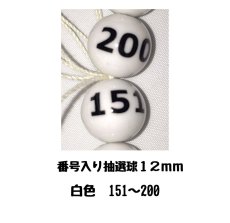 画像1: 4000571 番号入り抽選球 白 (151~200) 50球セット (1)