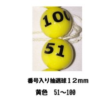 画像1: 4000582 番号入り抽選球 黄色 (51~100) 50球セット (1)