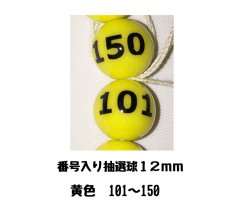 画像1: 4000583 番号入り抽選球 黄色 (101~150) 50球セット (1)