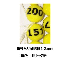 画像1: 4000584 番号入り抽選球 黄色 (151~200) 50球セット (1)