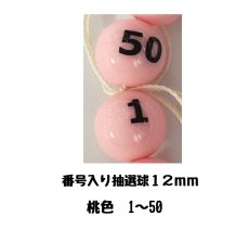 画像1: 4000595 番号入り抽選球 桃 (1~50) 50球セット (1)