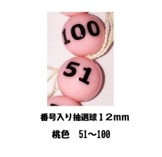 画像1: 4000596 番号入り抽選球 桃 (51~100) 50球セット (1)