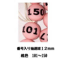 画像1: 4000597 番号入り抽選球 桃 (101~150) 50球セット (1)