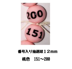 画像1: 4000598 番号入り抽選球 桃 (151~200) 50球セット (1)