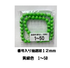 画像1: 4000611 番号入り抽選球 黄緑 (1~50) 50球セット (1)