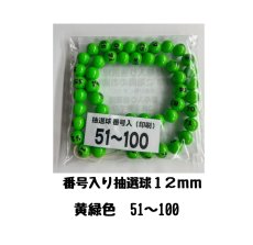 画像1: 4000612 番号入り抽選球 黄緑 (51~100) 50球セット (1)