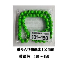 画像1: 4000610 番号入り抽選球 黄緑 (101~150) 50球セット (1)