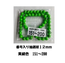 画像1: 4000609 番号入り抽選球 黄緑 (151~200) 50球セット (1)