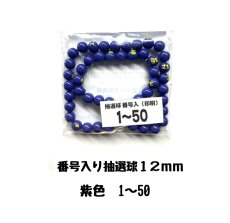 画像1: 4000623 番号入り抽選球 紫 (1~50) 50球セット (1)