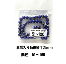 画像1: 4000624 番号入り抽選球 紫 (51~100) 50球セット (1)