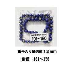 画像1: 4000625 番号入り抽選球 紫 (101~150) 50球セット (1)