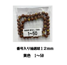 画像1: 4000637 番号入り抽選球 茶色 (1~50) 50球セット (1)
