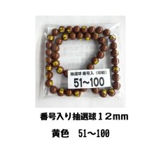 画像1: 4000638 番号入り抽選球 茶色 (51~100) 50球セット (1)