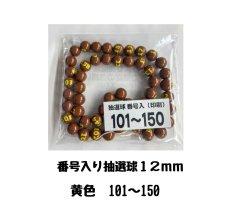 画像1: 4000639 番号入り抽選球 茶色 (101~150) 50球セット (1)