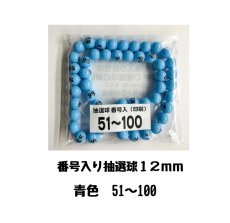画像1: 4000652 番号入り抽選球 水色 (51~100) 50球セット (1)