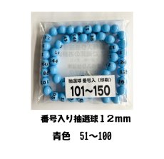 画像1: 4000653 番号入り抽選球 水色 (101~150) 50球セット (1)