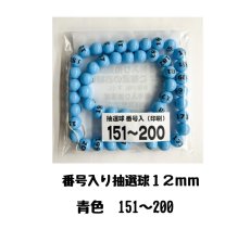 画像1: 4000654 番号入り抽選球 水色 (151~200) 50球セット (1)