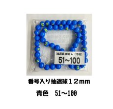 画像1: 4000665 番号入り抽選球 青 (51~100) 50球セット (1)