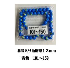 画像1: 4000666 番号入り抽選球 青 (101~150) 50球セット (1)