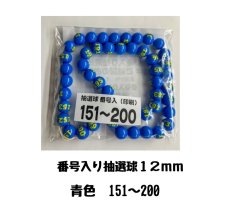 画像1: 4000667 番号入り抽選球 青 (151~200) 50球セット (1)