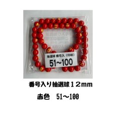 画像1: 4000678 番号入り抽選球 赤 (51~100) 50球セット (1)